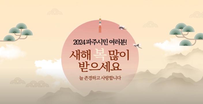파주시민 여러분! 새해 복 많이 받으세요! 섬네일