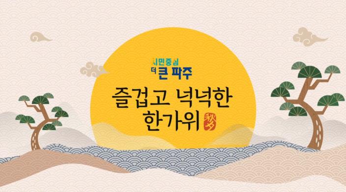 [파주시장 추석 인사]🌝즐겁고 넉넉한 한가위 보내세요🌰 섬네일