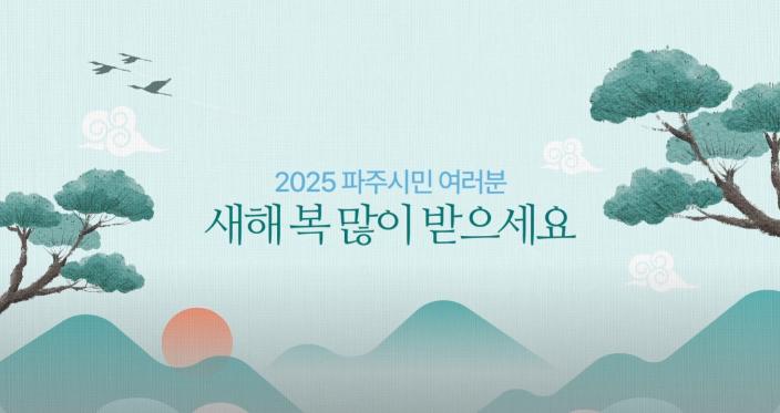 파주시민 여러분! 새해 복 많이 받으세요! 썸네일