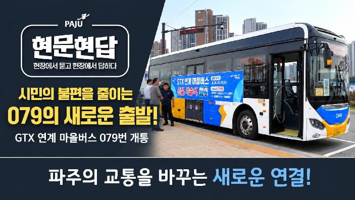 【현문현답】🚌💨 GTX 연계 마을버스 079번 힘찬 출발! 🎉 썸네일