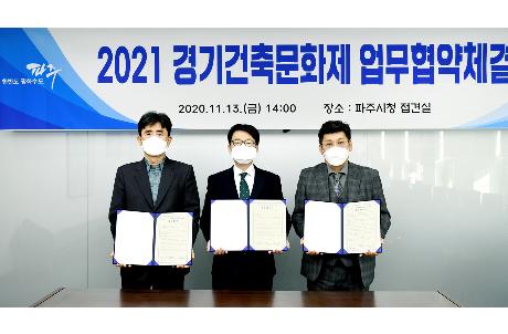 2021 경기건축문화제 추진 업무협약체결(2020. 11. 13)_1