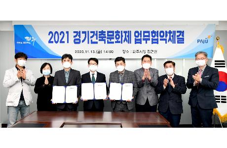 2021 경기건축문화제 추진 업무협약체결(2020. 11. 13)_0