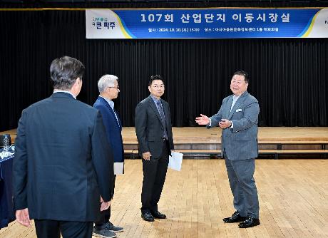 107회 산업단지 이동시장실(2024. 10. 10)_1