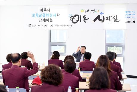 문화관광해설사와 함께하는 이동시장실(2024. 10. 17)_1