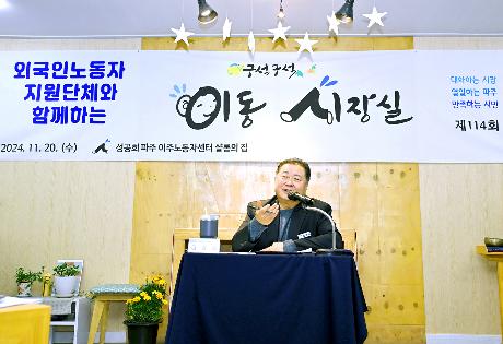 외국인노동자 지원단체와 함께하는 이동시장실(2024. 11. 20)_1