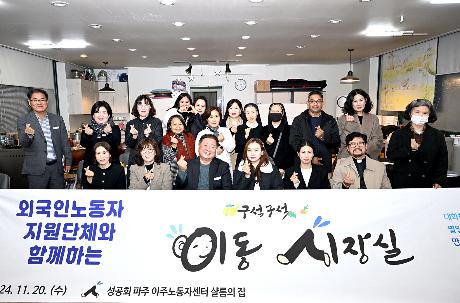 외국인노동자 지원단체와 함께하는 이동시장실(2024. 11. 20)_10