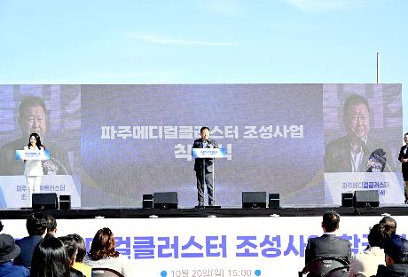파주메디컬클러스터 조성사업 착공식 (2025. 10. 20)_
