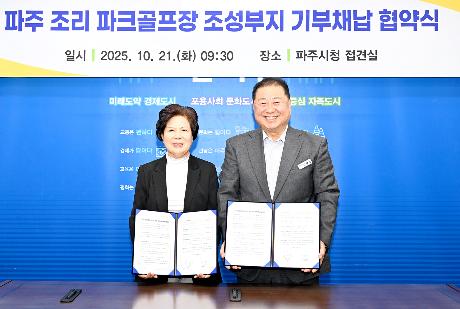 파주 조리 파크골프장 조성부지 기부채납 협약식 (2025. 10. 21)_