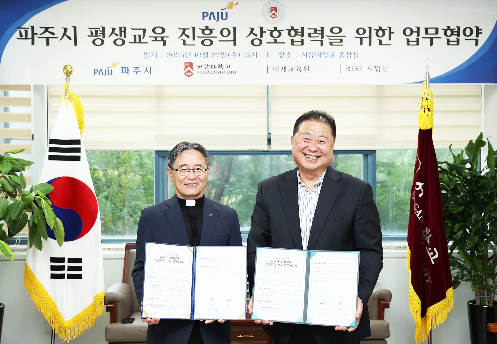 파주시 서강대 평생교육(일생일대) 업무협약식