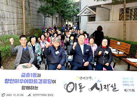 제175회 장안미우아파트 경로당 이동시장실 (2025. 10. 23) _8