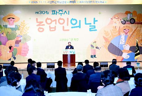 제30회 파주시 농업인의 날 행사 (2025. 11. 11)_8