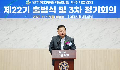 제22기 민주평통 파주시협의회 출범식 (2025. 11. 17)_