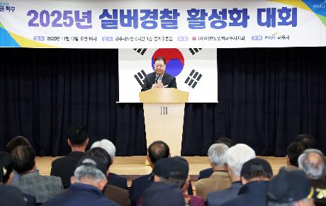 실버경찰연합대 활성화대회 (2025. 11. 19)_2