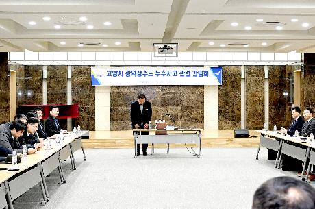 광역상수도 누수사고 관련 간담회 (2025. 11. 18)_