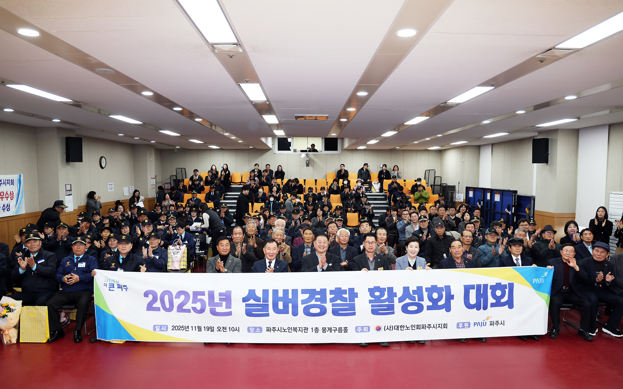 실버경찰연합대 활성화대회