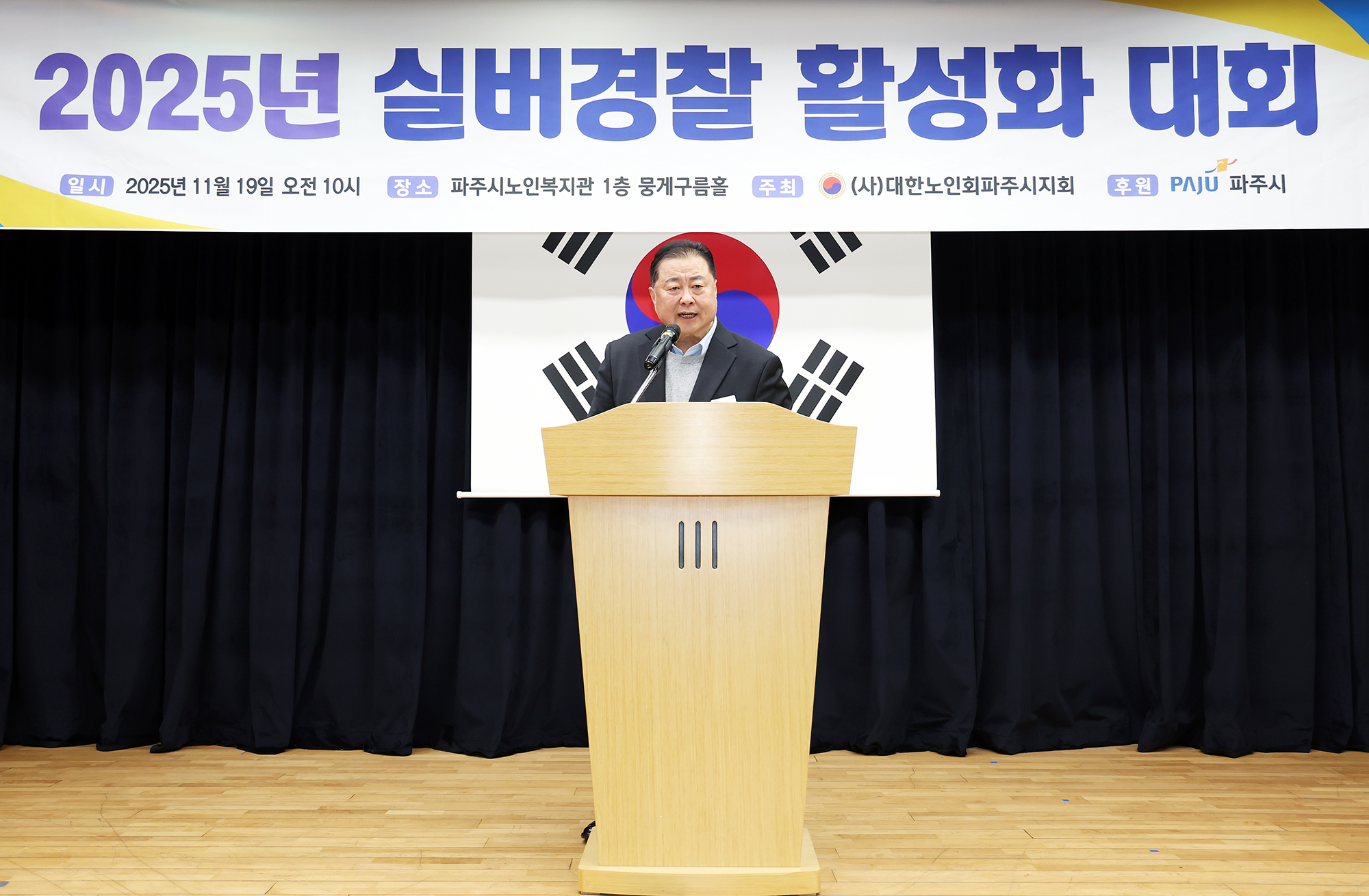 실버경찰연합대 활성화대회