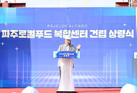 파주로컬푸드 복합센터 건립 상량식 (2025. 11. 26)_