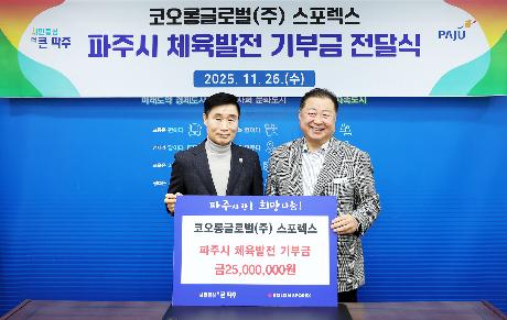코오롱글로벌 스포렉스 체육발전 기부금 전달식 (2025. 11. 26)_