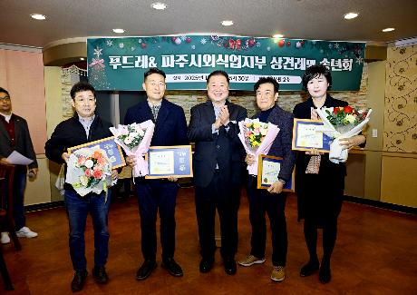 푸드레 & 파주시외식업지부 송년회 (2025. 11. 27)_