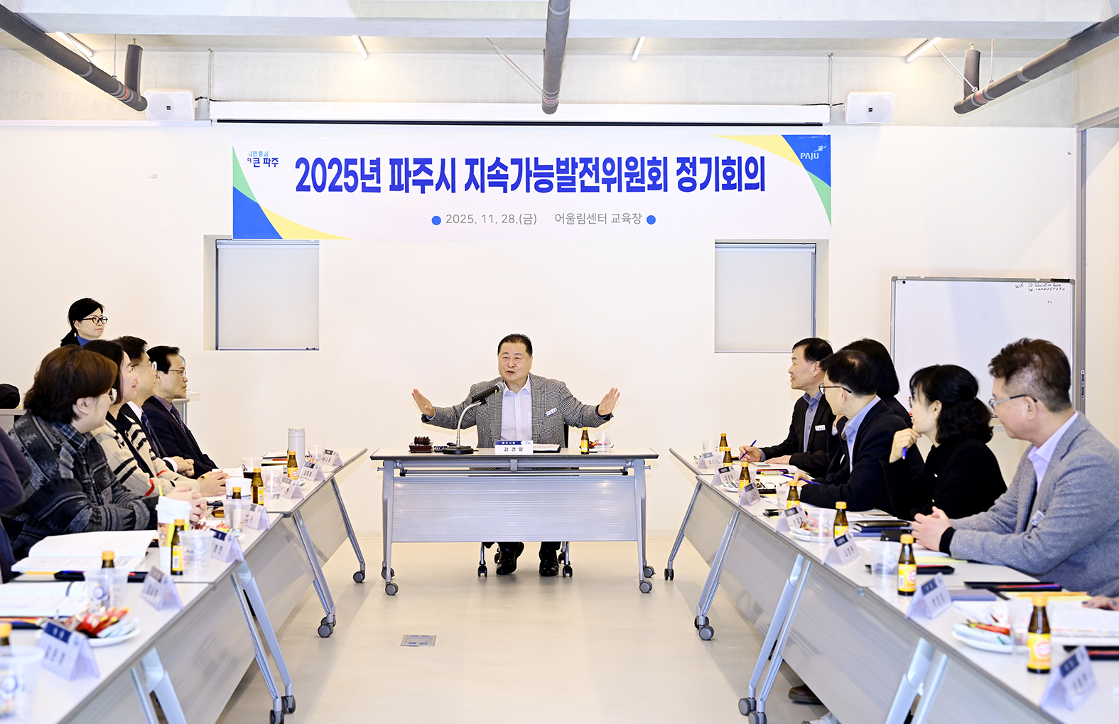 파주시 지속가능발전위원회 정기회의