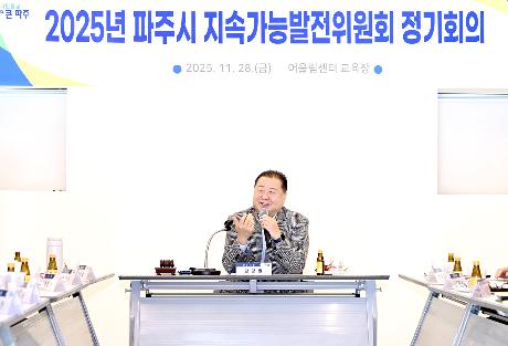 파주시 지속가능발전위원회 정기회의 (2025. 11. 28)_1
