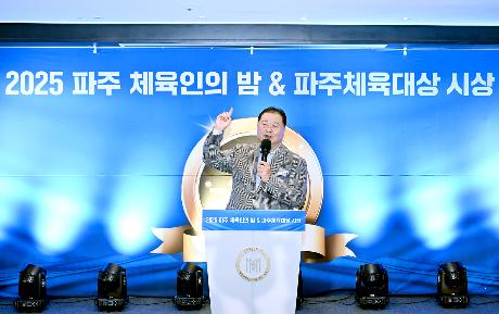 파주 체육인의밤 & 파주체육대상 시상식 (2025. 11. 28) _3