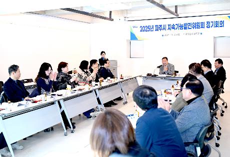 파주시 지속가능발전위원회 정기회의 (2025. 11. 28)_3