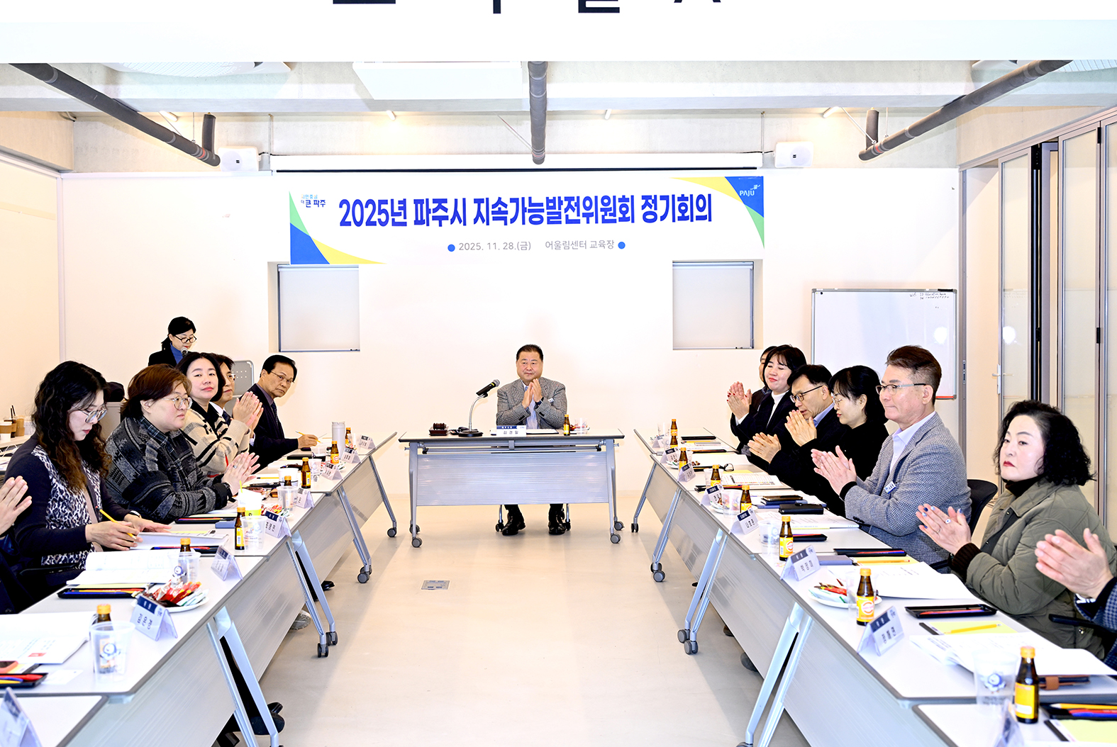 파주시 지속가능발전위원회 정기회의