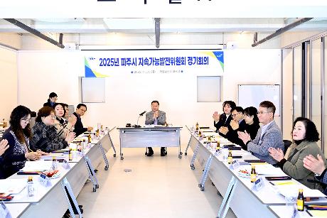 파주시 지속가능발전위원회 정기회의 (2025. 11. 28)_6