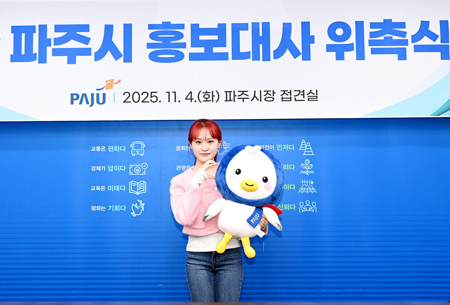 파주시 홍보대사 위촉식 