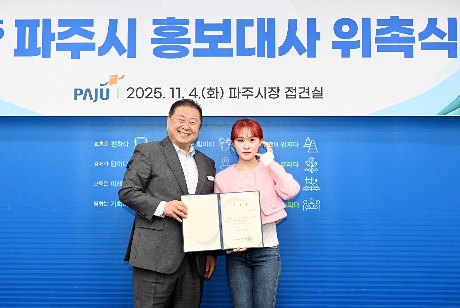 파주시 홍보대사 위촉식 