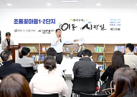 초롱꽃마을 1·2단지 이동시장실 (2025. 11. 06)_4