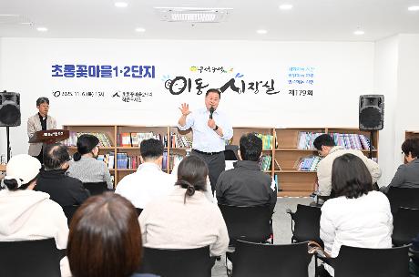 초롱꽃마을 1·2단지 이동시장실 (2025. 11. 06)_1