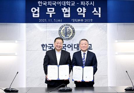 파주시-한국외대 평생교육(일생일대) 업무협약식 (2025. 11. 05)_