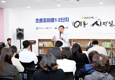 초롱꽃마을 1·2단지 이동시장실 (2025. 11. 06)_0