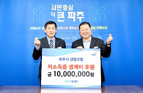 파주시 산림조합 저소득층 생계비 후원 (2025. 12. 10) _