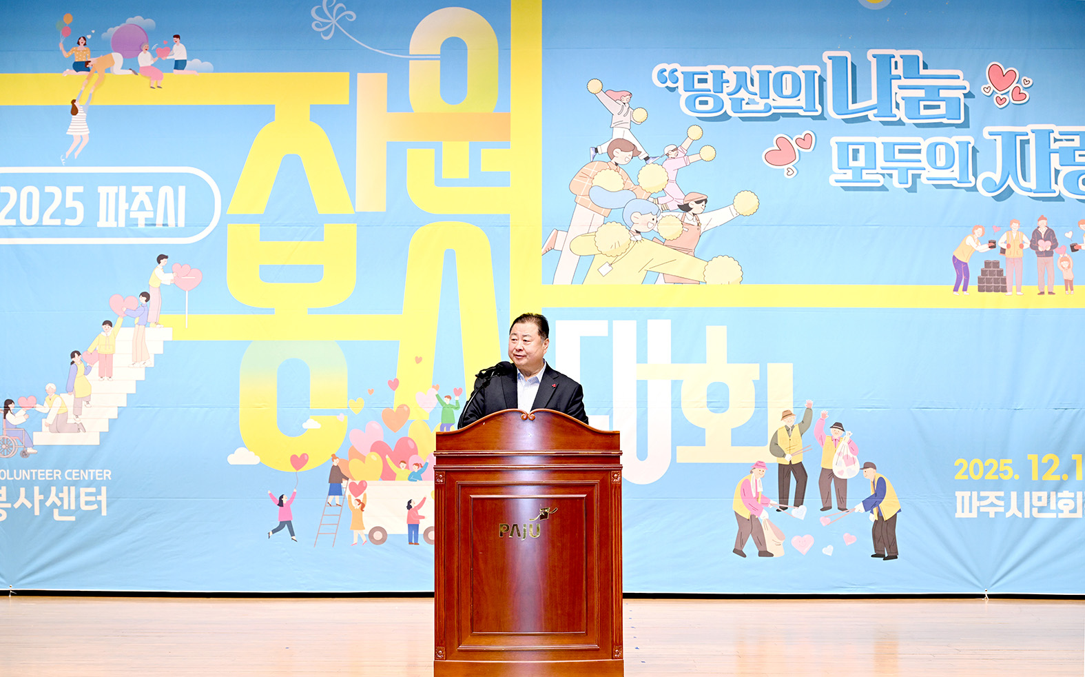 파주시자원봉사대회