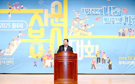 파주시자원봉사대회 (2025. 12. 10)_4