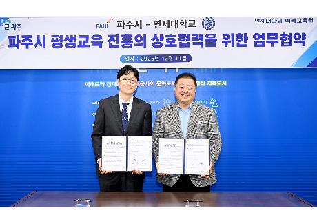 파주시-연세대학교 일생일대 평생교육 업무협약식 (2025. 12. 11)_