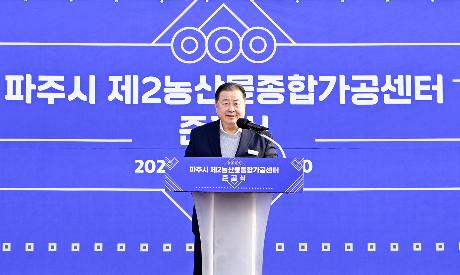 파주시농산물종합가공센터 준공식 (2025. 12. 12)_
