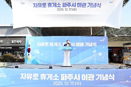 자유로 휴게소 파주시 이관 기념식 (2025. 12. 17)_