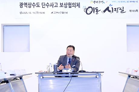 광역상수도 단수사고 보상협의체 이동시장실 (2025. 12. 19)_1