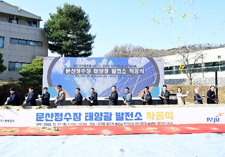 문산정수장 태양광 발전소 착공식 (2025. 12. 02)_5