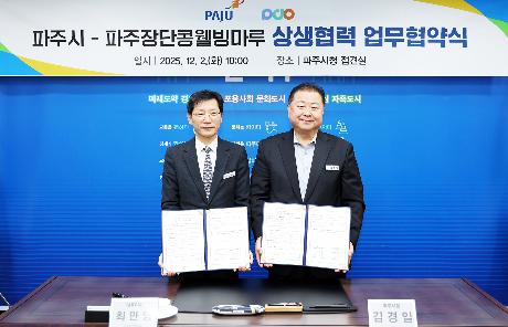 파주장단콩웰빙마루 상생협력 업무협약식 (2025. 12. 02)_