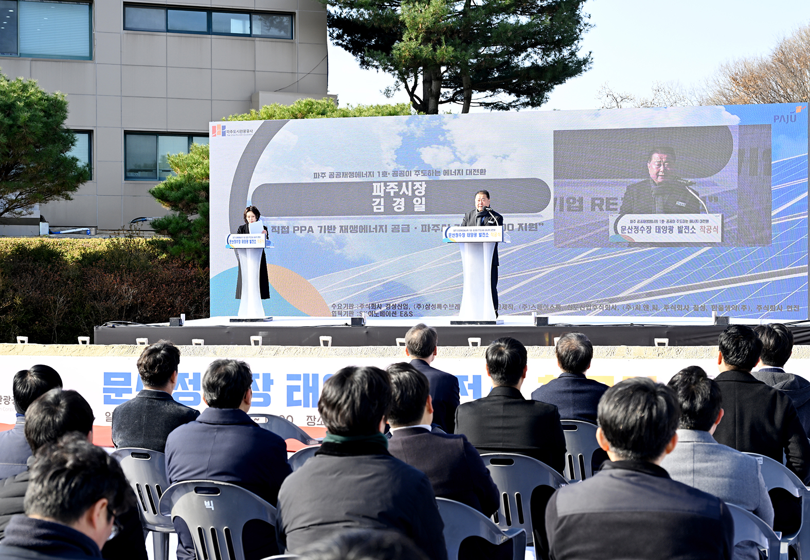 문산정수장 태양광 발전소 착공식 