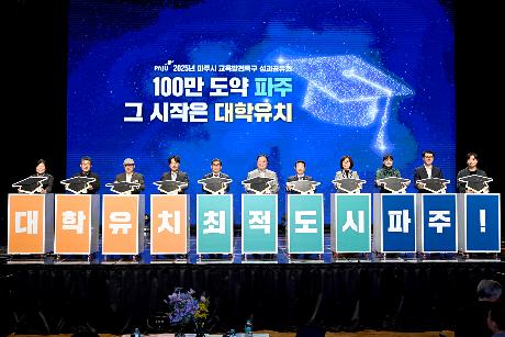 파주시 교육발전특구 성과공유회 (2025. 12. 23)_6