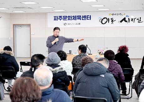 제187회 파주문화체육센터 이동시장실 (2025. 12. 26)_4