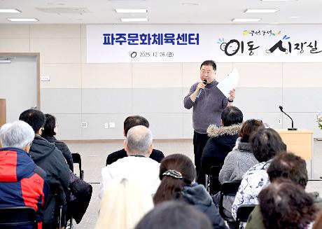 제187회 파주문화체육센터 이동시장실 (2025. 12. 26)_6