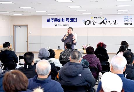 제187회 파주문화체육센터 이동시장실 (2025. 12. 26)_2