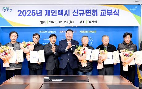 개인택시 신규면허 교부식 (2025. 12. 29)_